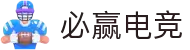 必赢电竞 —— 数据驱动胜利，专业成就必赢